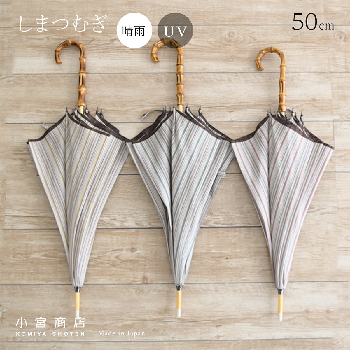 しまつむぎ 長傘 50cm 8本骨