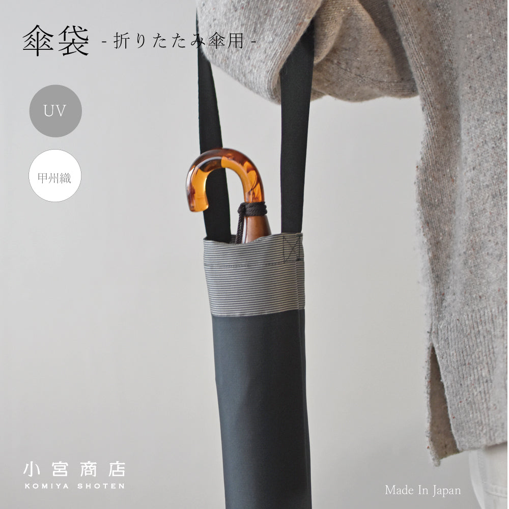 傘袋 (折りたたみ傘用)