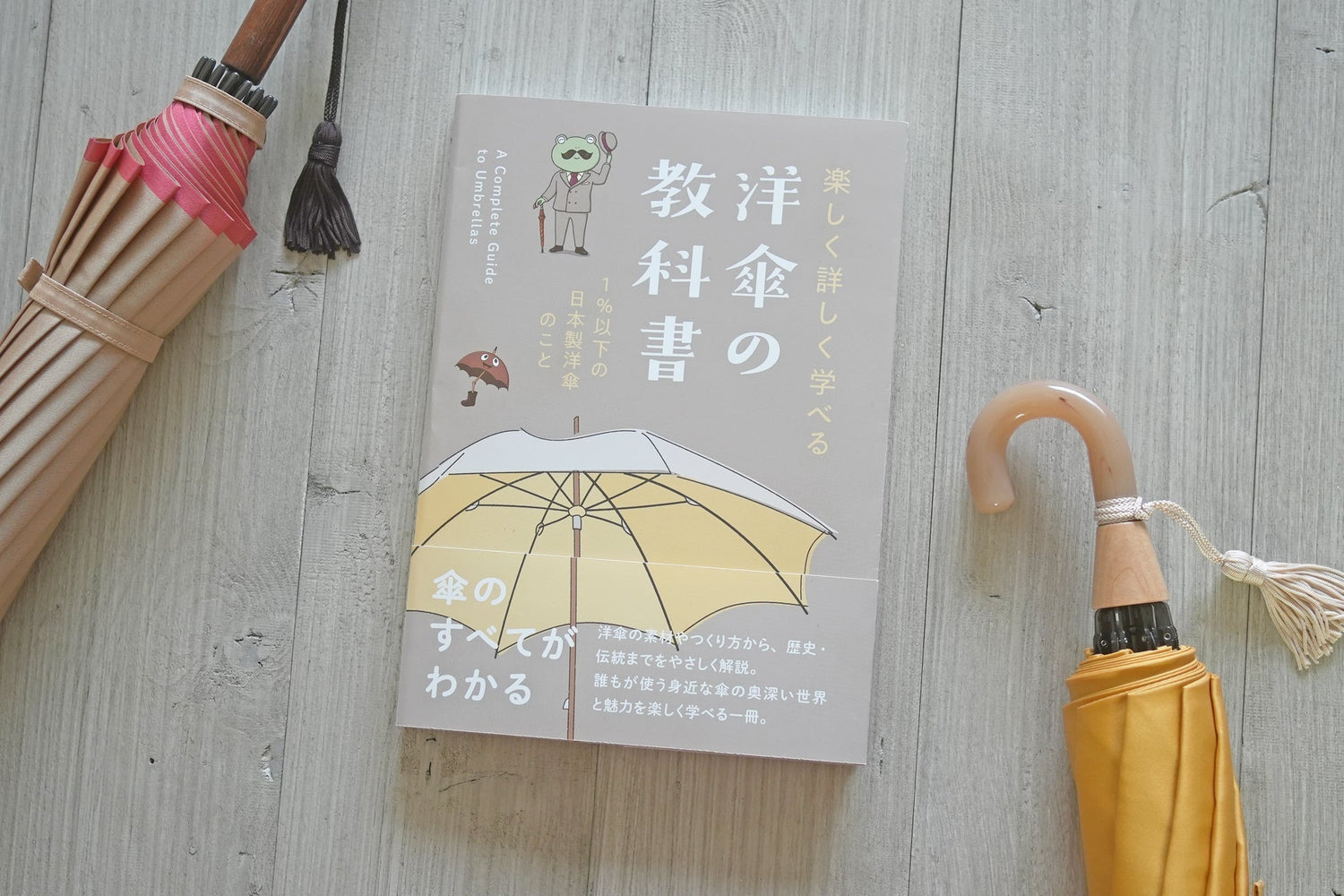 洋傘の書籍『楽しく詳しく学べる 洋傘の教科書 1％以下の洋傘のこと』が3月５日発売！
