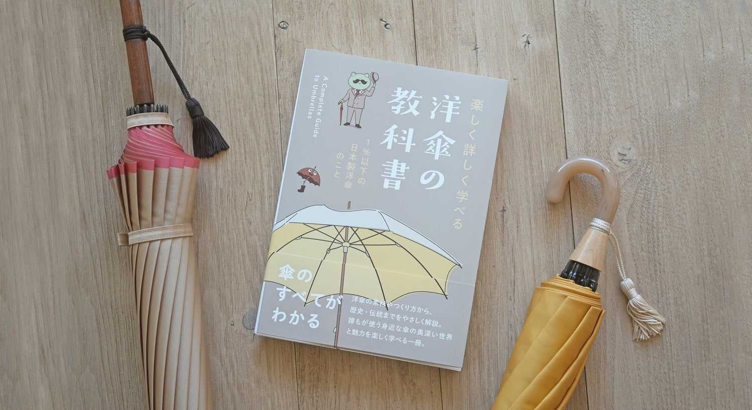 洋傘の書籍『楽しく詳しく学べる 洋傘の教科書 1％以下の洋傘のこと』のご紹介