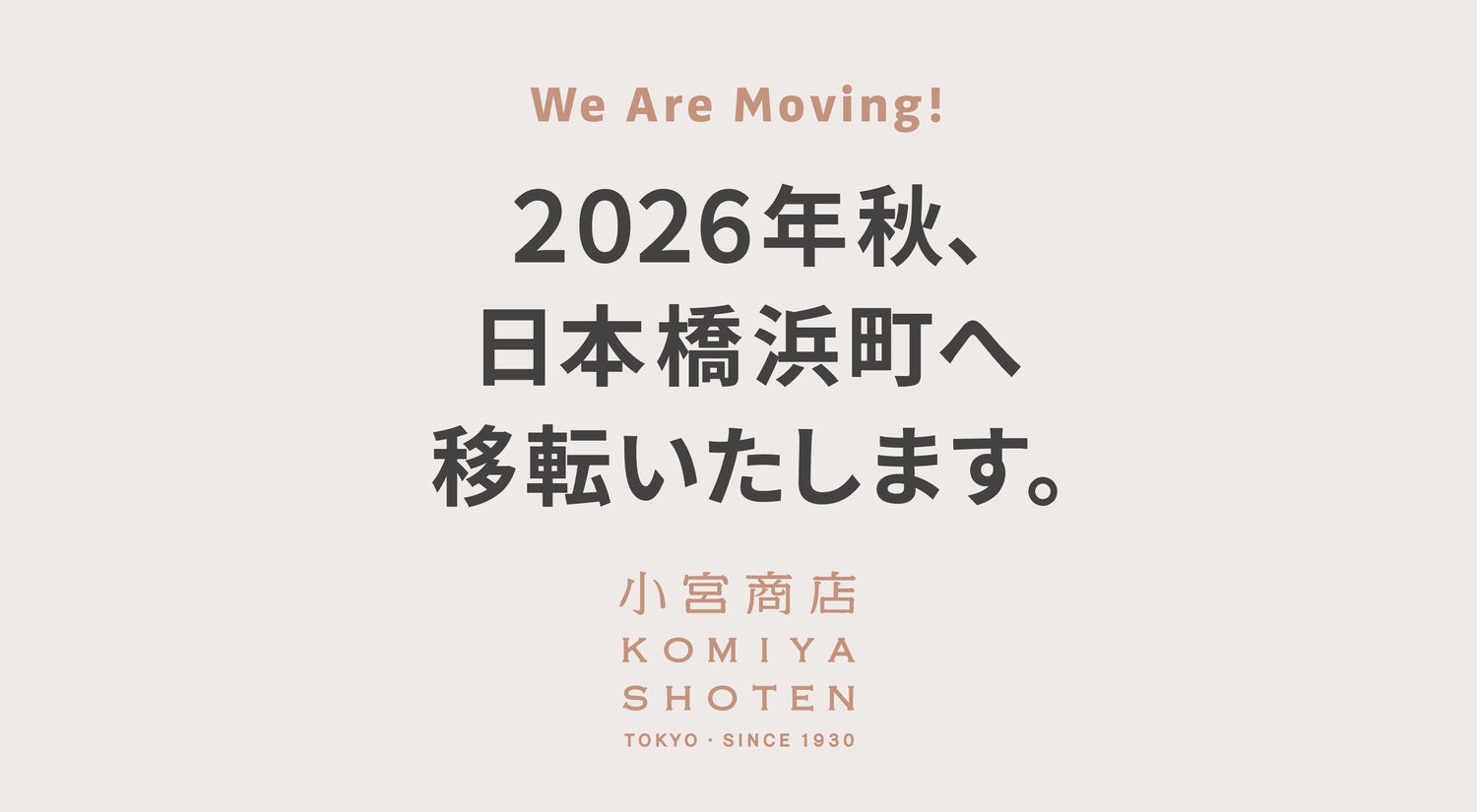 【小宮商店ショップ移転のお知らせ】はじまりの場所、日本橋浜町へ