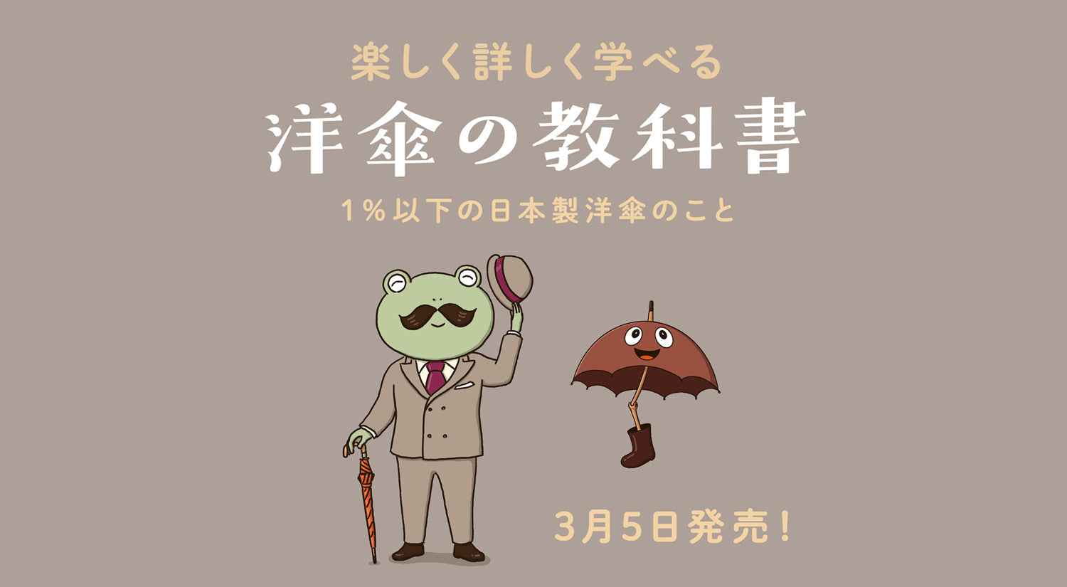 『楽しく詳しく学べる 洋傘の教科書 1％以下の洋傘のこと』完成とショップ販売開始のお知らせ