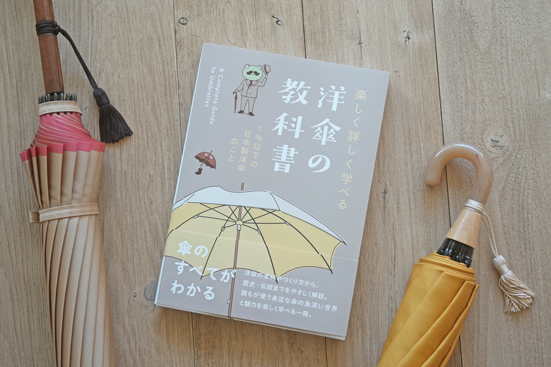 『楽しく詳しく学べる 洋傘の教科書 1％以下の洋傘のこと』