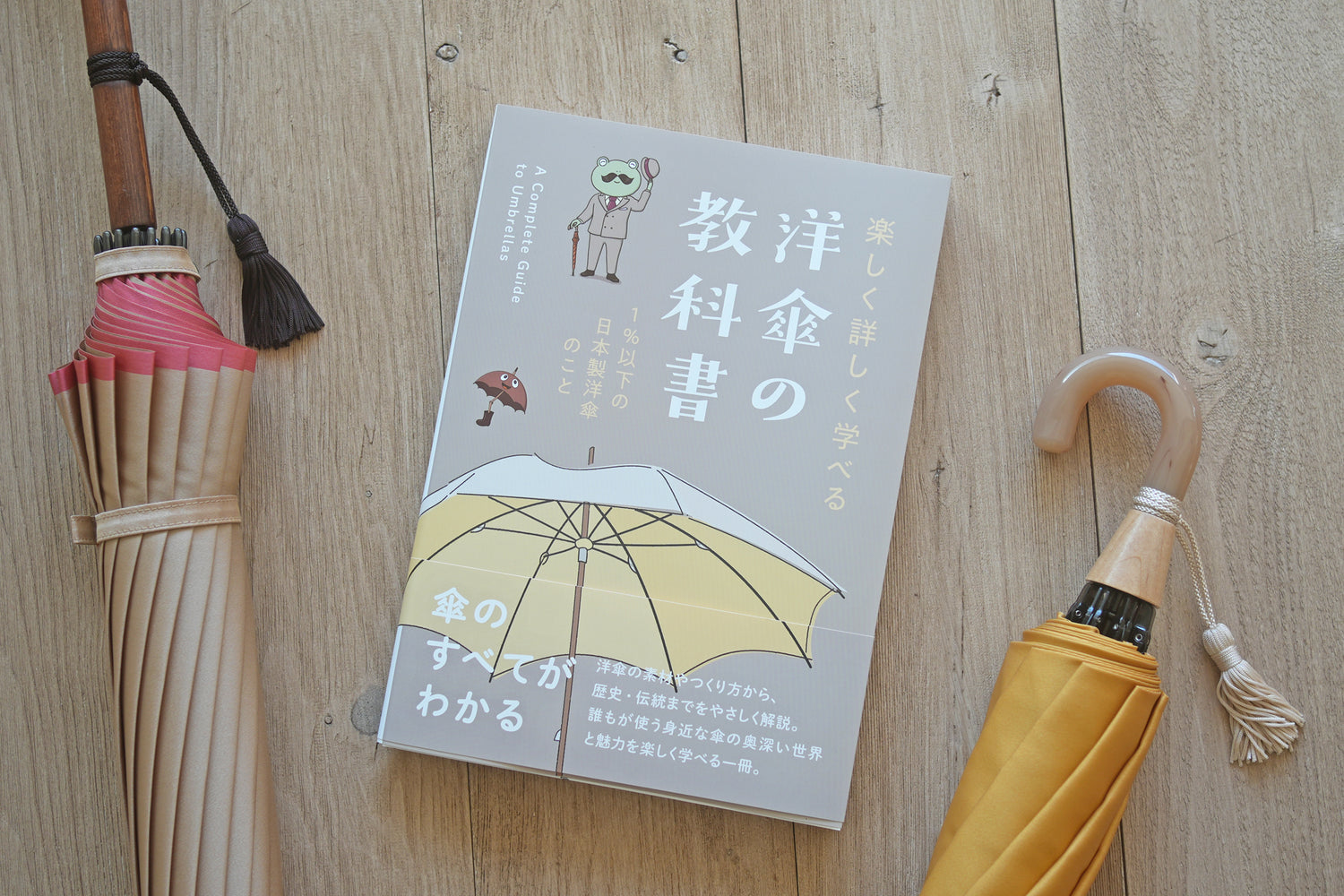 『楽しく詳しく学べる 洋傘の教科書 1％以下の洋傘のこと』