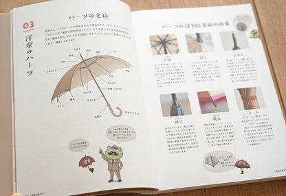 『楽しく詳しく学べる 洋傘の教科書 1％以下の洋傘のこと』