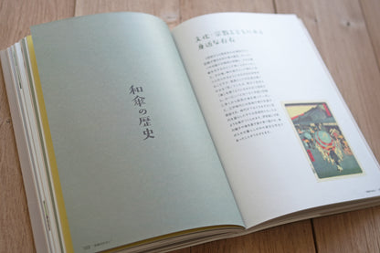 『楽しく詳しく学べる 洋傘の教科書 1％以下の洋傘のこと』