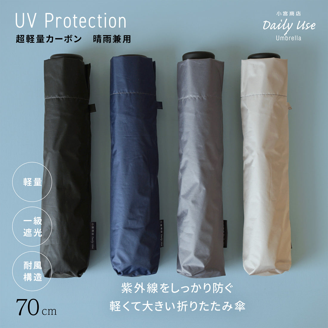 晴雨兼用カーボン傘 ラクラク開閉 70cm