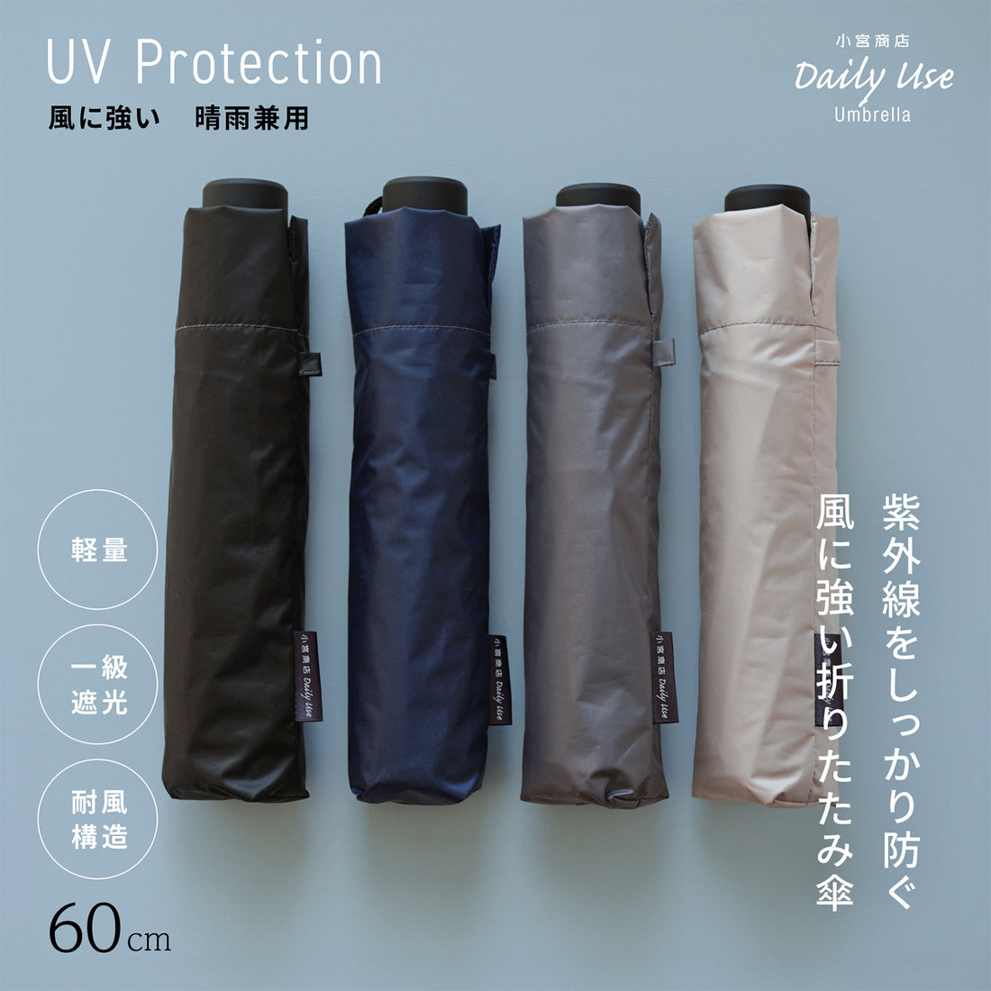 晴雨兼用 風に強い 60cm